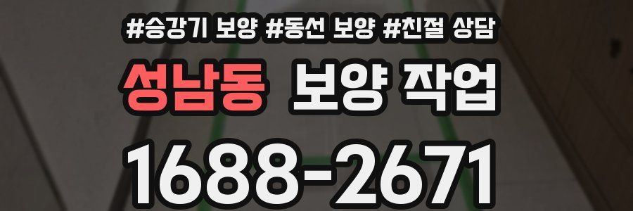 성남동 보양 작업