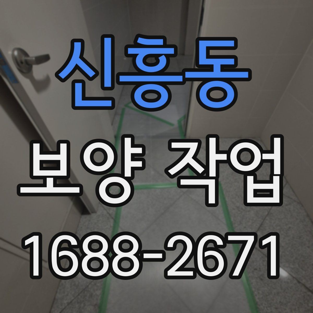 신흥동 보양 작업 준비부터 마무리까지 전체 흐름