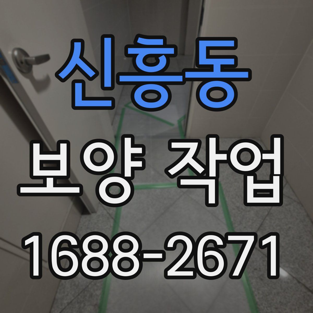 신흥동 보양 작업