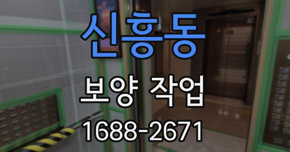신흥동 보양 작업