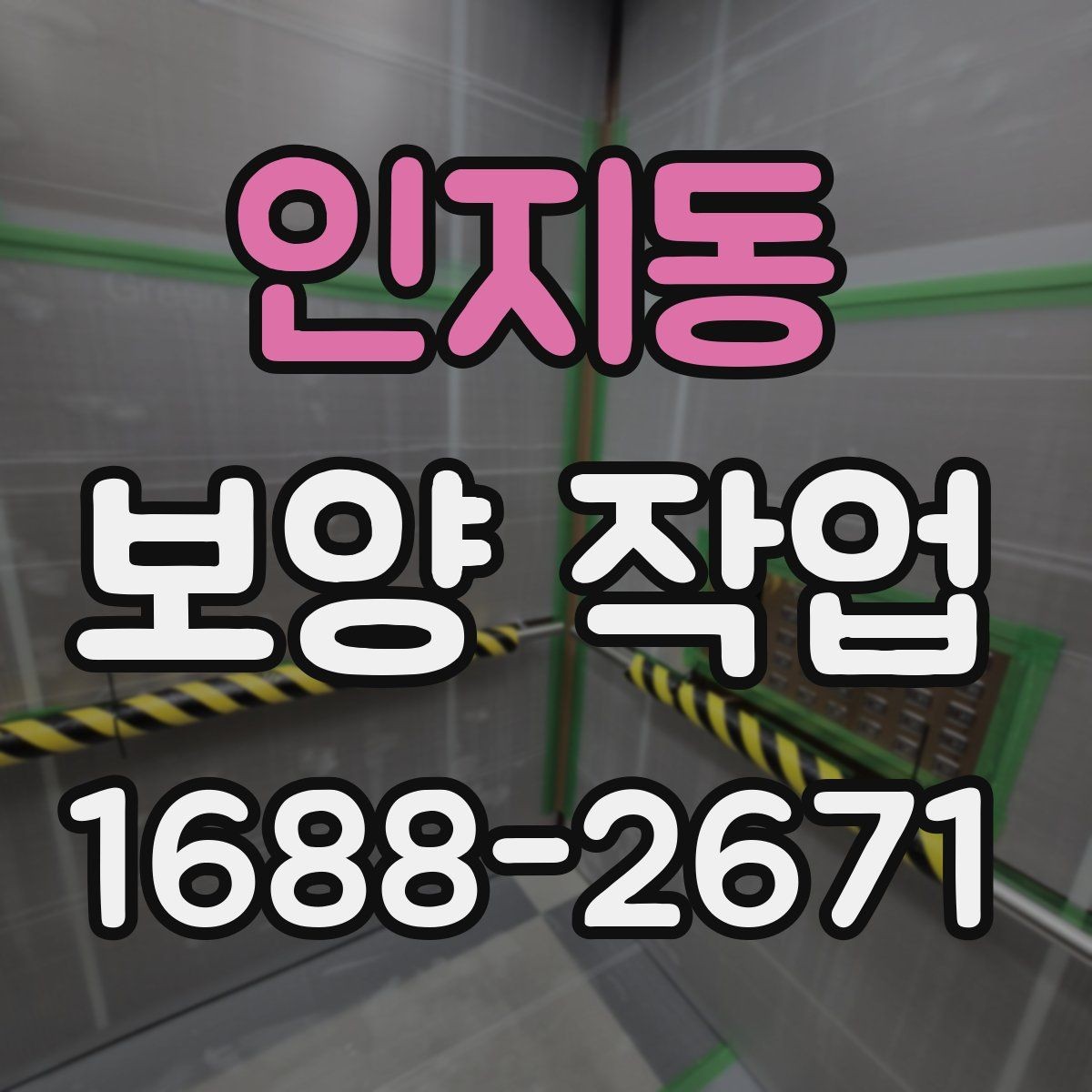 인지동 보양 작업 비용 절감을 위한 현실적인 방법