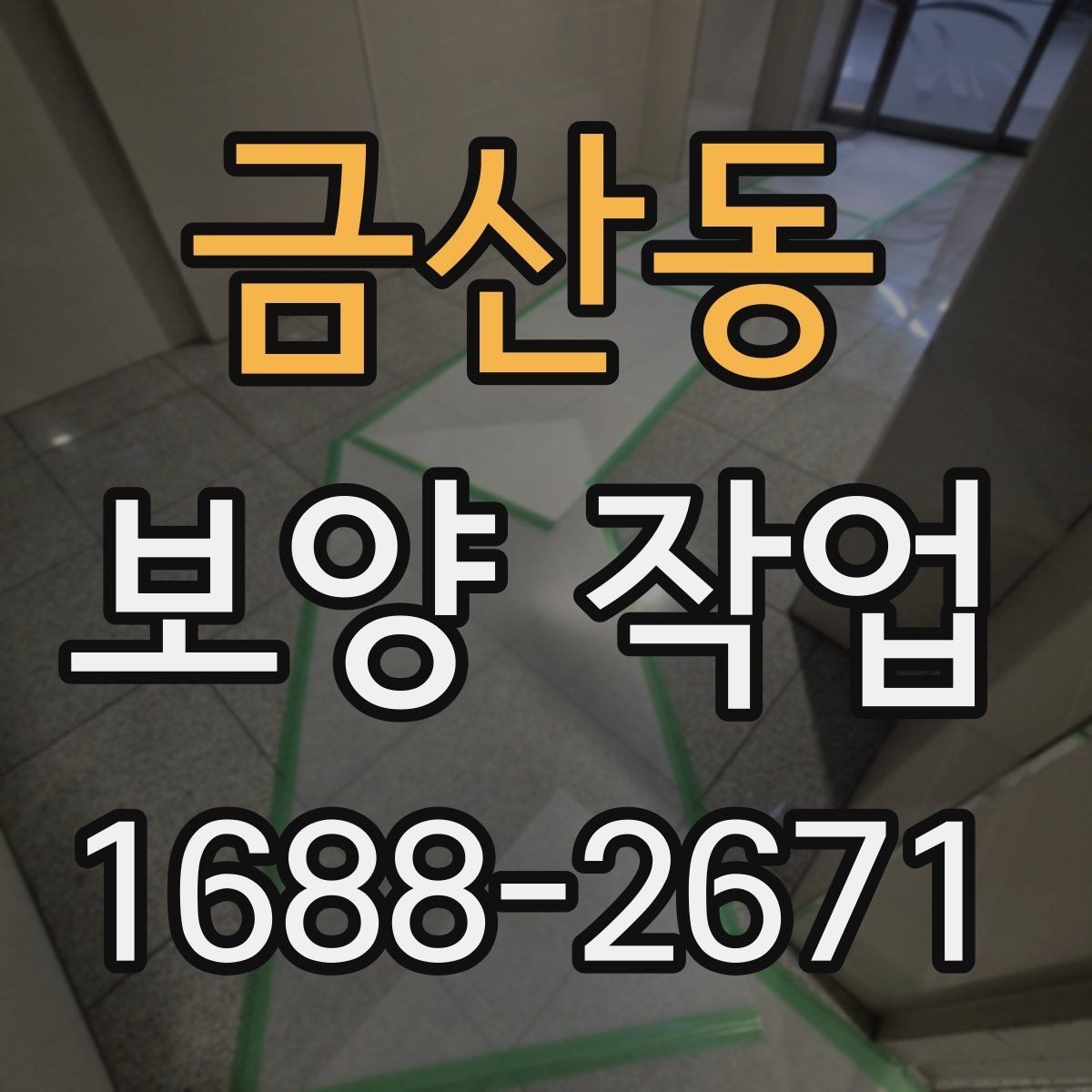 금산동 보양 작업 과정에서 협의가 필요한 사항