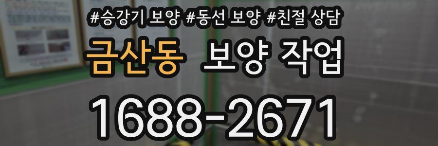 금산동 보양 작업