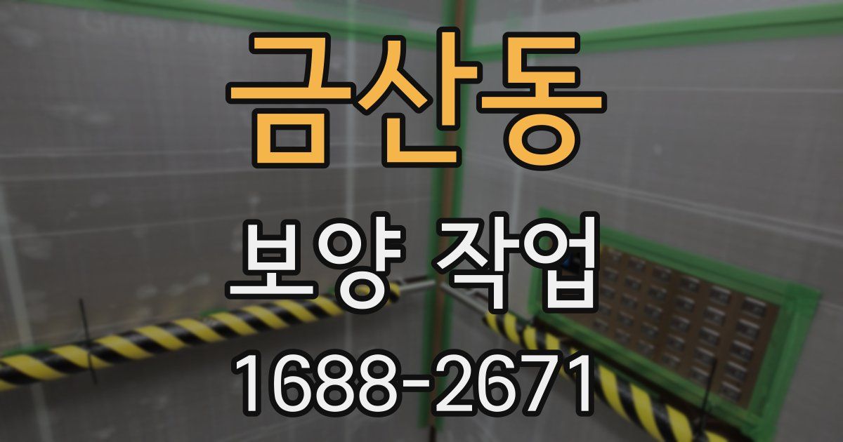 금산동 보양 작업