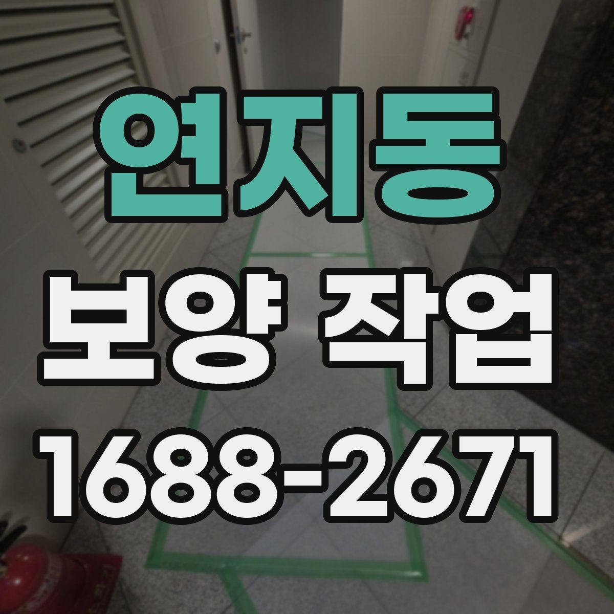 연지동 보양 작업 범위가 달라지는 이유