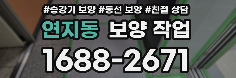 연지동 보양 작업