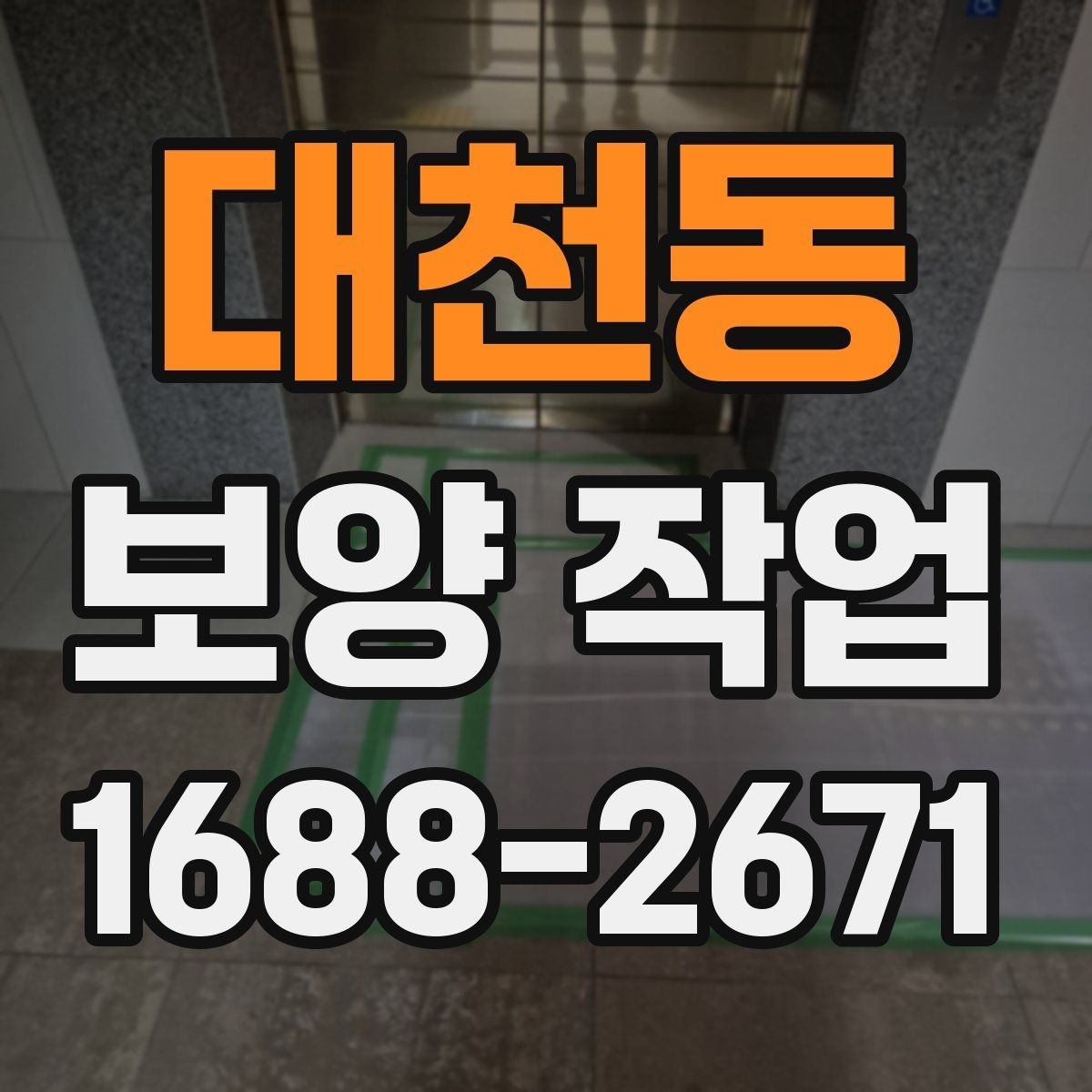대천동 보양 작업 일정이 지연되는 주요 이유