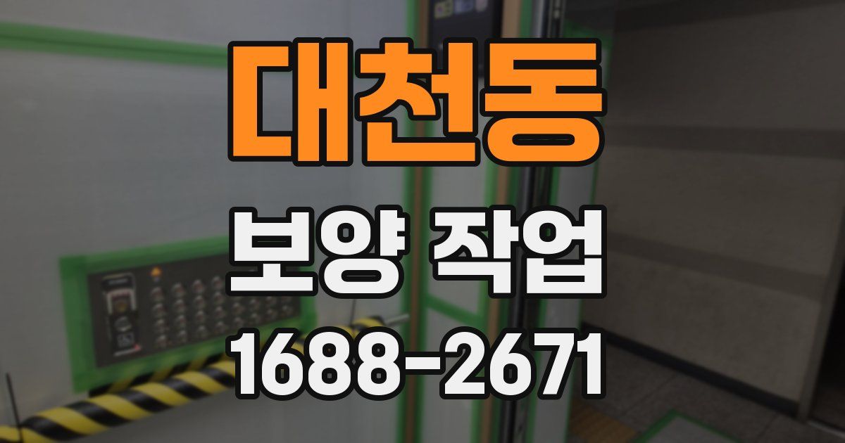 대천동 보양 작업