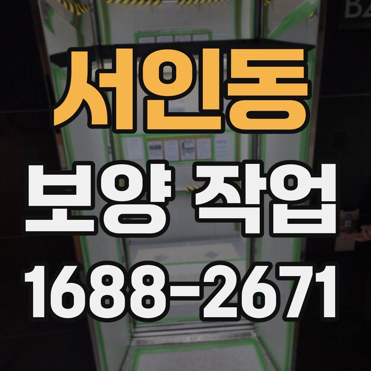 서인동 보양 작업 담당자와 소통할 때 확인할 내용