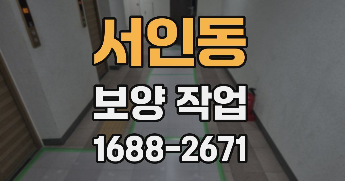 서인동 보양 작업