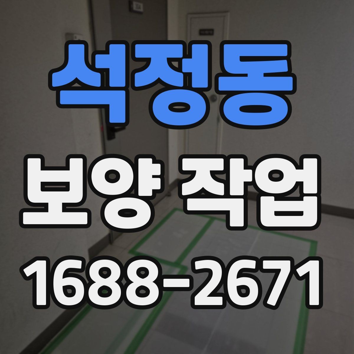 석정동 보양 작업 비용 차이가 나는 원인