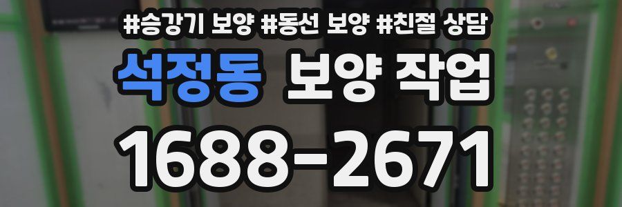 석정동 보양 작업