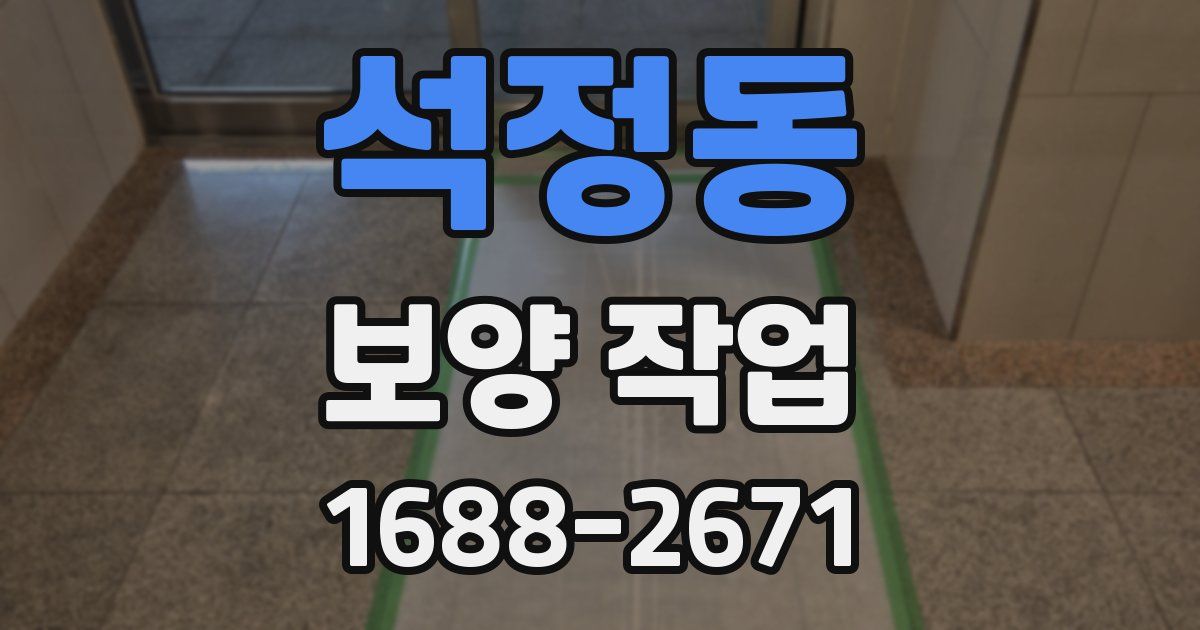 석정동 보양 작업