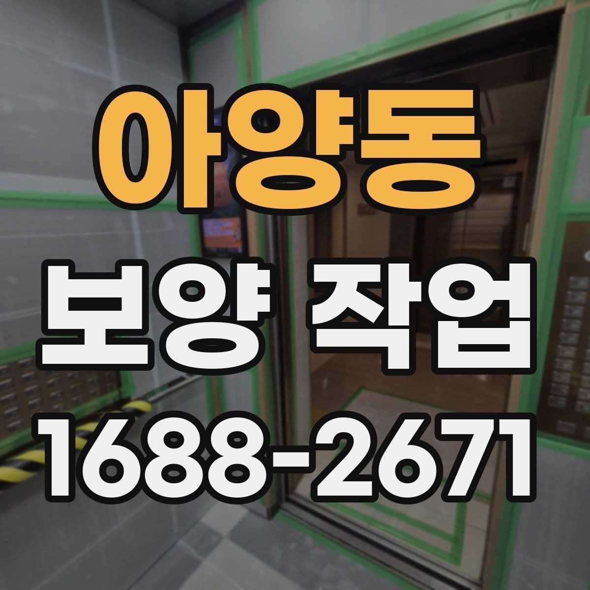 아양동 보양 작업 현장의 이동 경로와 보호 방법