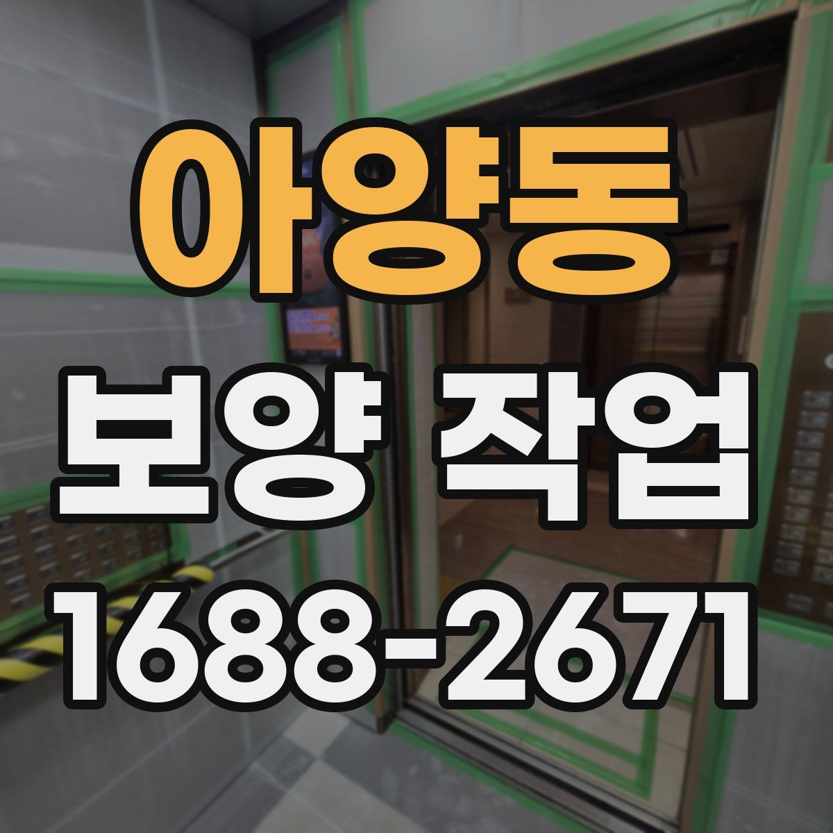 아양동 보양 작업