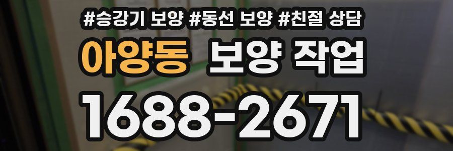 아양동 보양 작업