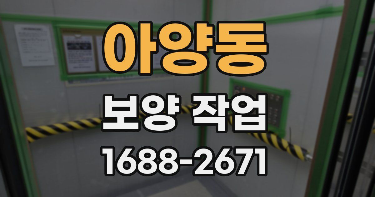 아양동 보양 작업