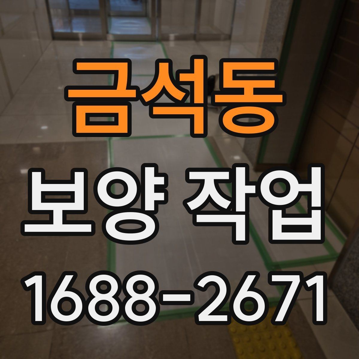 금석동 보양 작업 현장에 맞는 준비와 대응