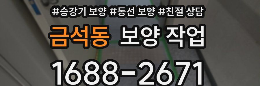 금석동 보양 작업