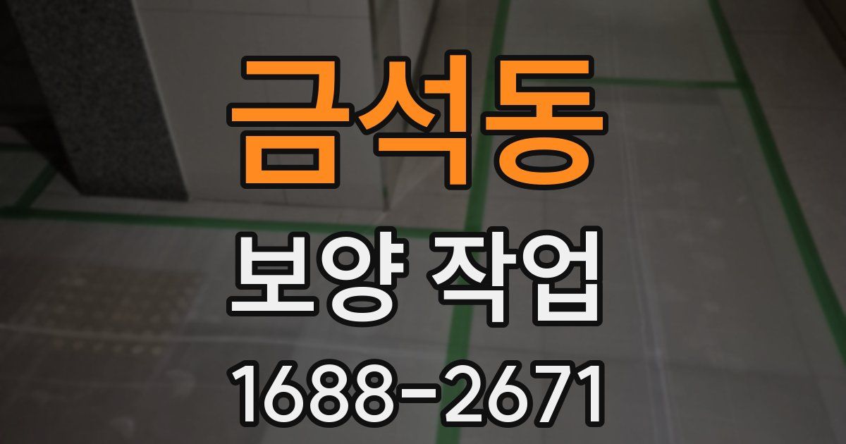 금석동 보양 작업
