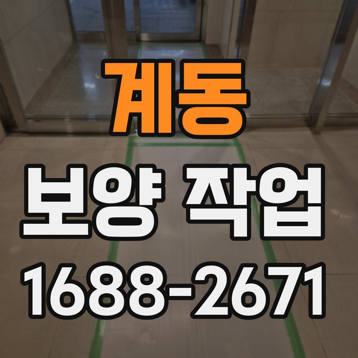 계동 보양 작업 후 먼지와 자재 처리 방법