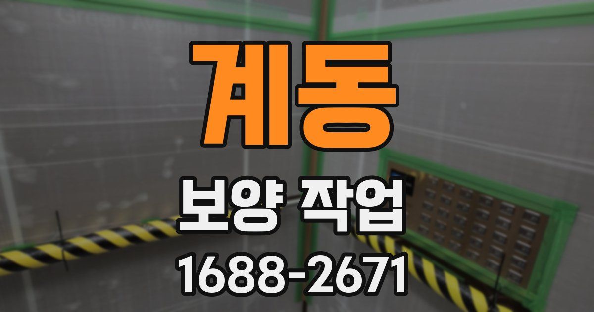 계동 보양 작업
