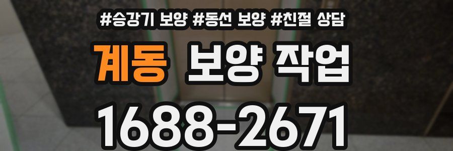 계동 보양 작업