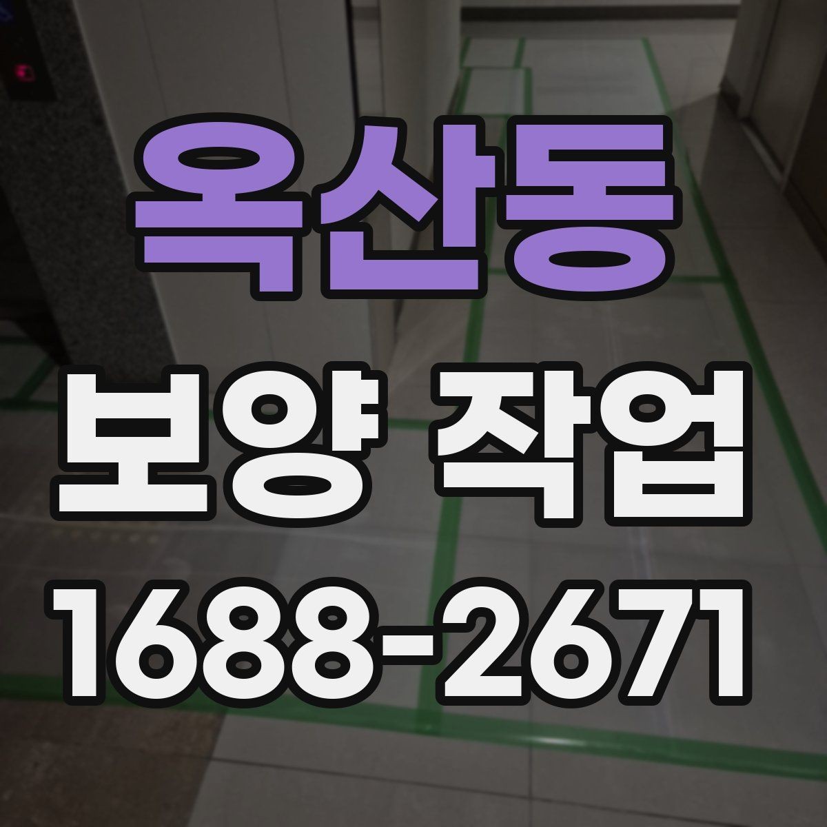 옥산동 보양 작업 견적을 볼 때 확인할 기준