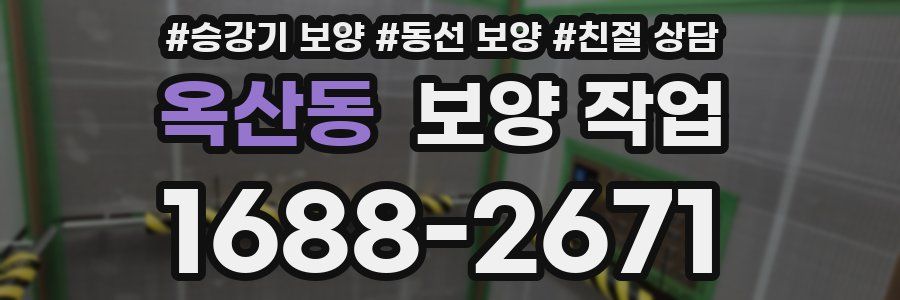 옥산동 보양 작업