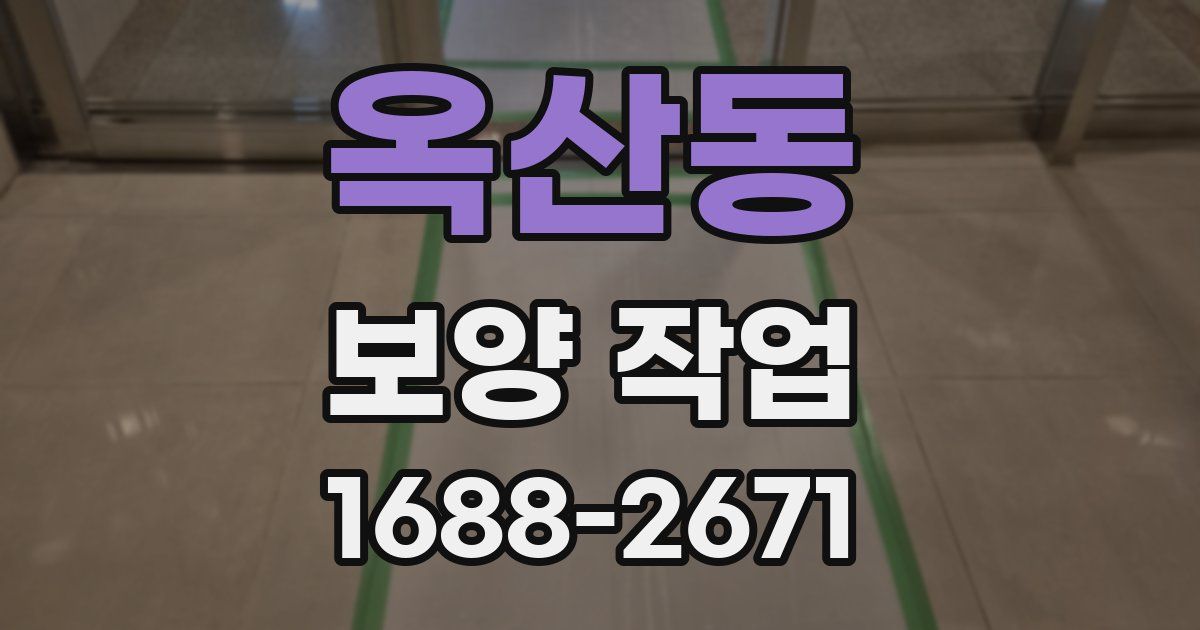 옥산동 보양 작업