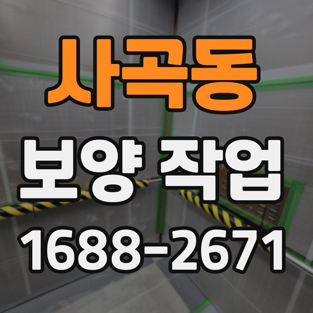 사곡동 보양 작업 일정 조율 시 참고할 사항