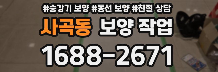 사곡동 보양 작업