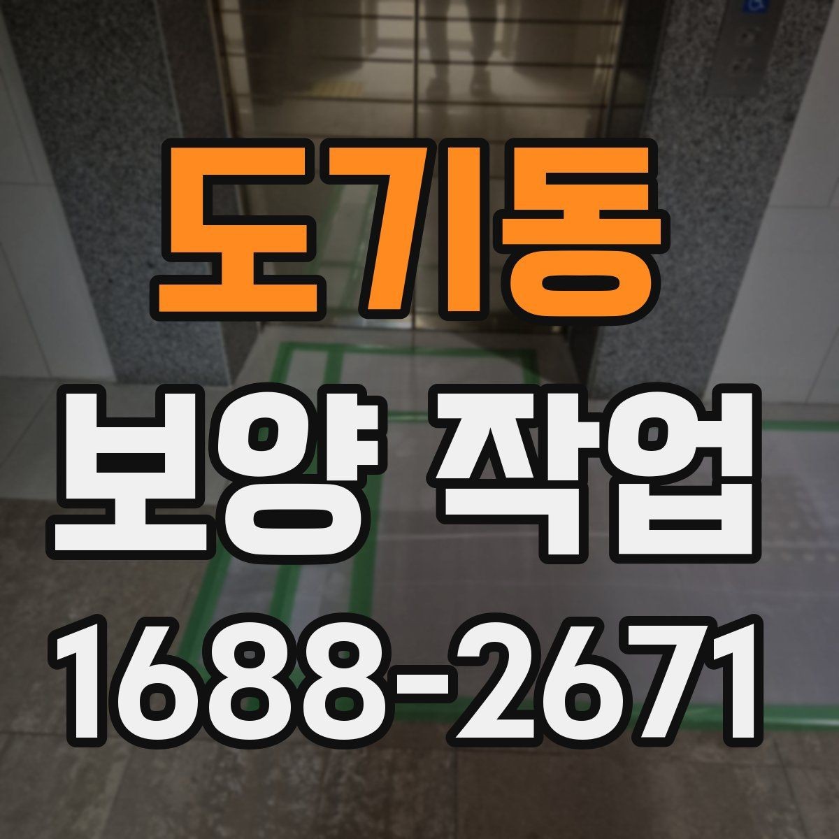 도기동 보양 작업 범위는 어디까지 포함될까