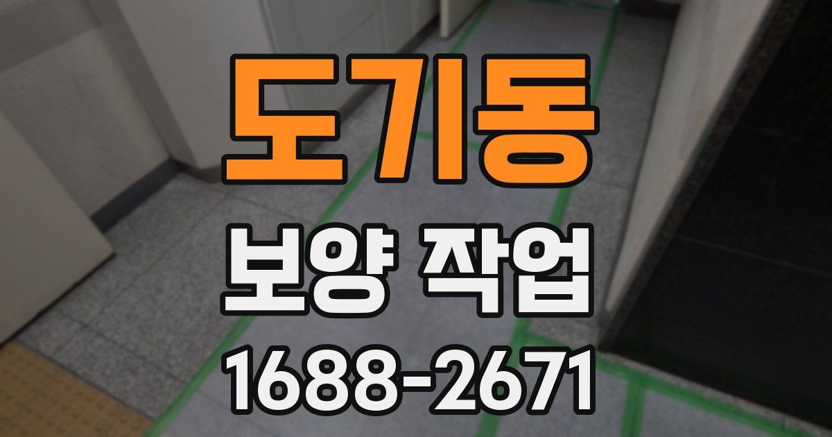 도기동 보양 작업
