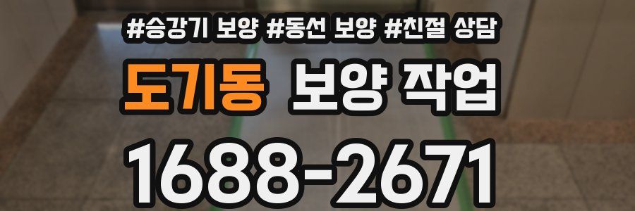 도기동 보양 작업