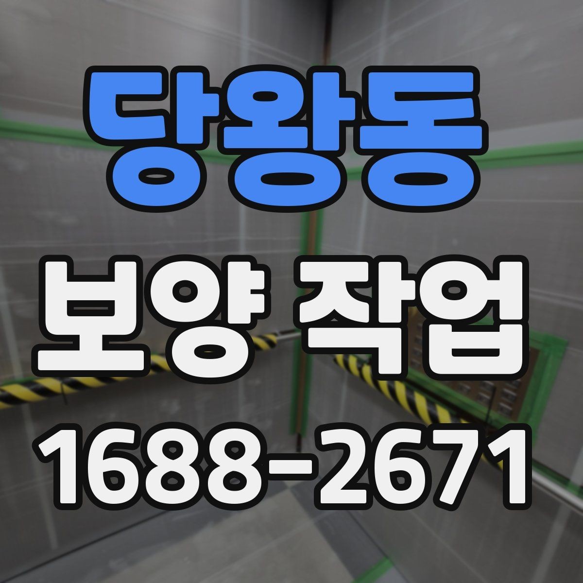 당왕동 보양 작업 진행 방식과 주의사항