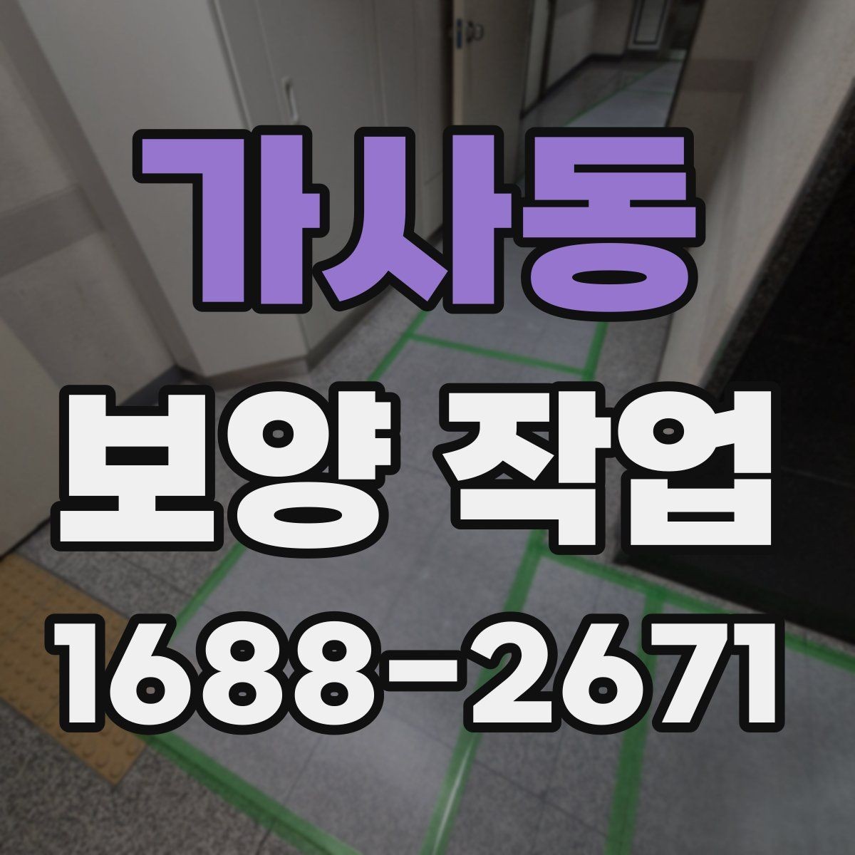 가사동 보양 작업 현장에 맞는 방식 고르기