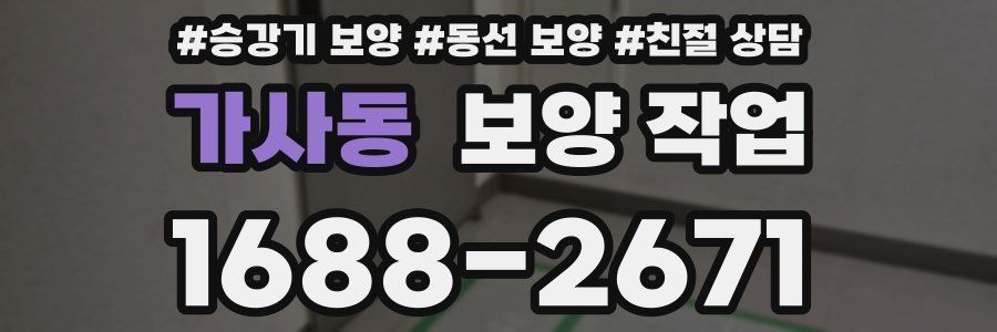 가사동 보양 작업