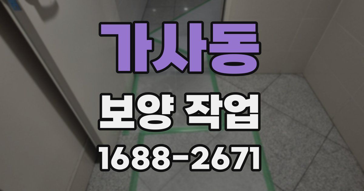 가사동 보양 작업