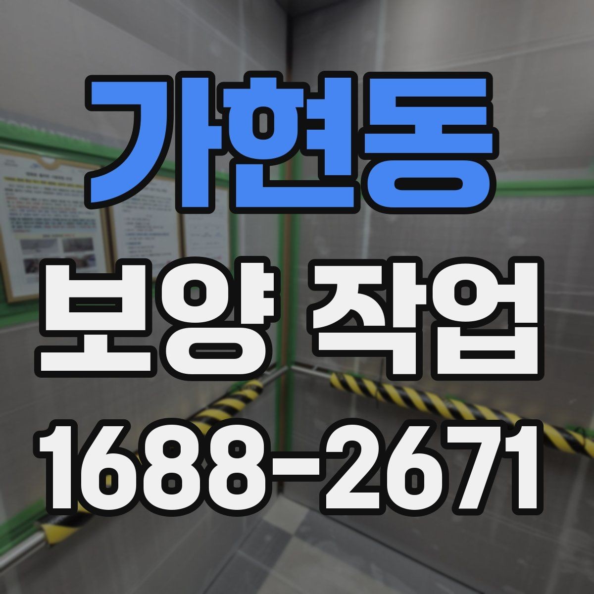 가현동 보양 작업 종류별 특징과 적용 사례