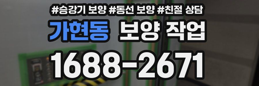 가현동 보양 작업