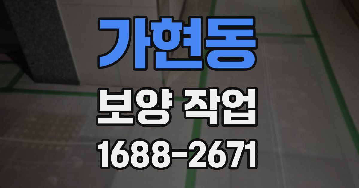 가현동 보양 작업