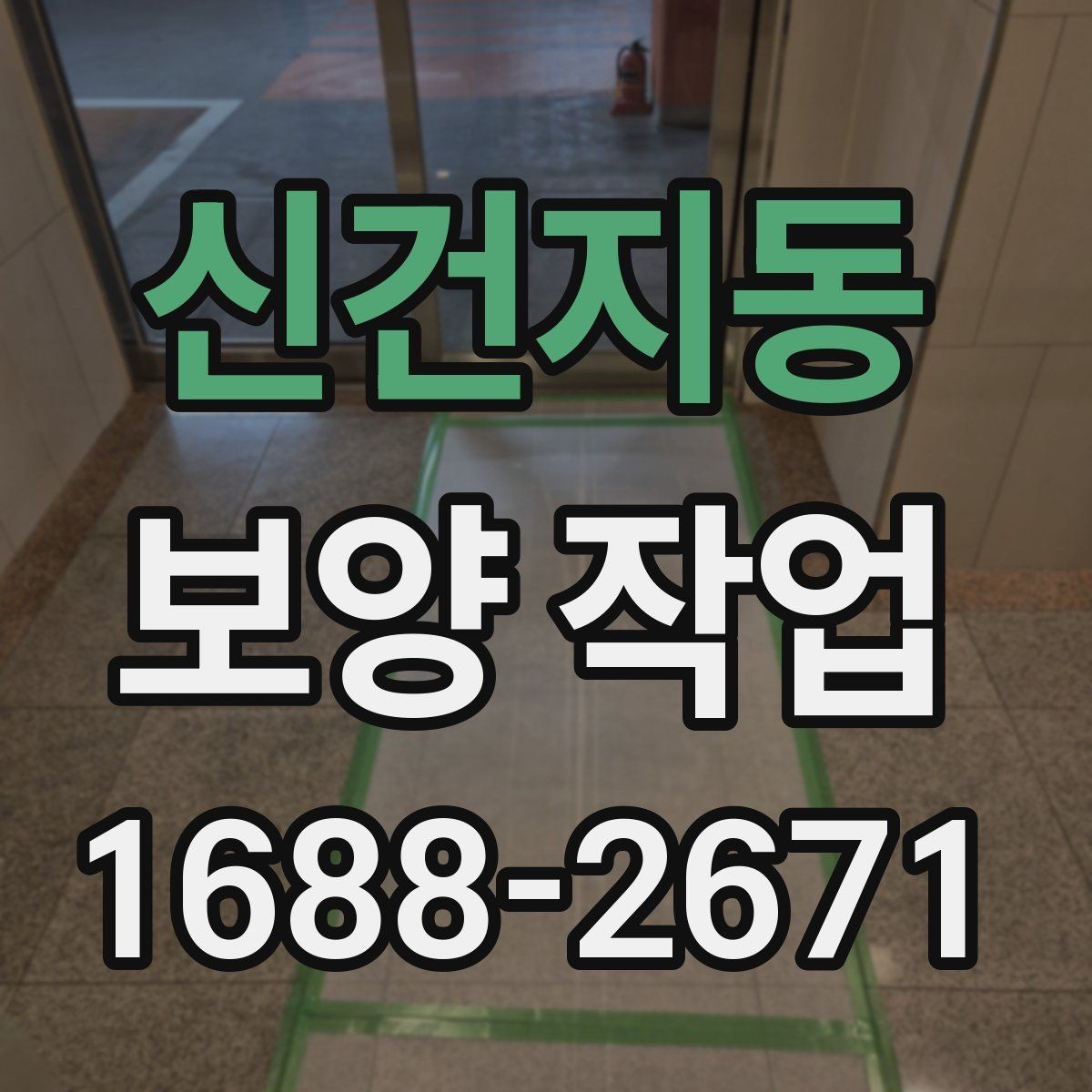 신건지동 보양 작업 비용과 진행 전 확인할 점