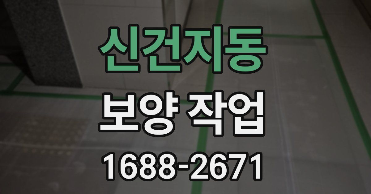 신건지동 보양 작업
