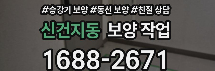신건지동 보양 작업