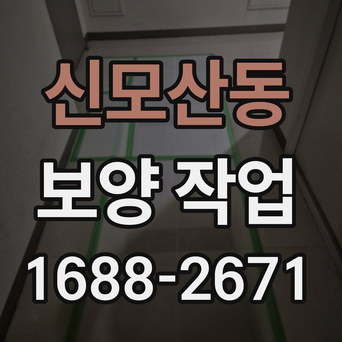 신모산동 보양 작업 범위 확대 시 생기는 변화