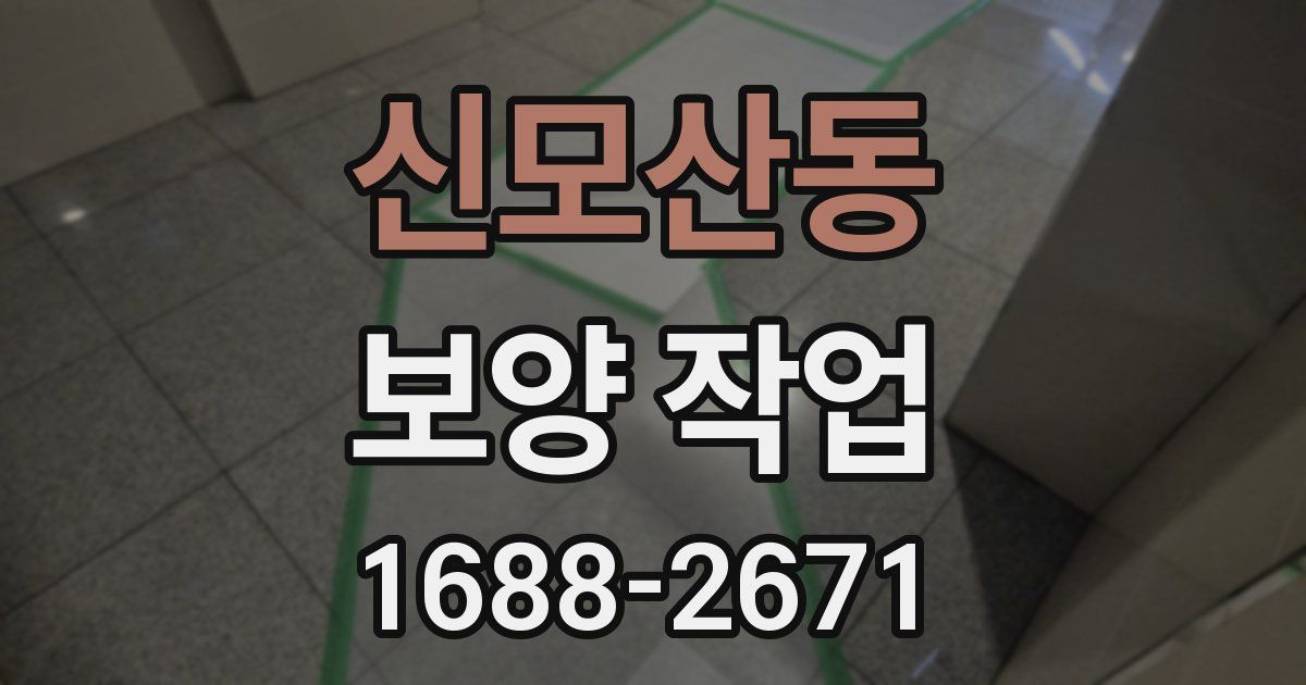 신모산동 보양 작업