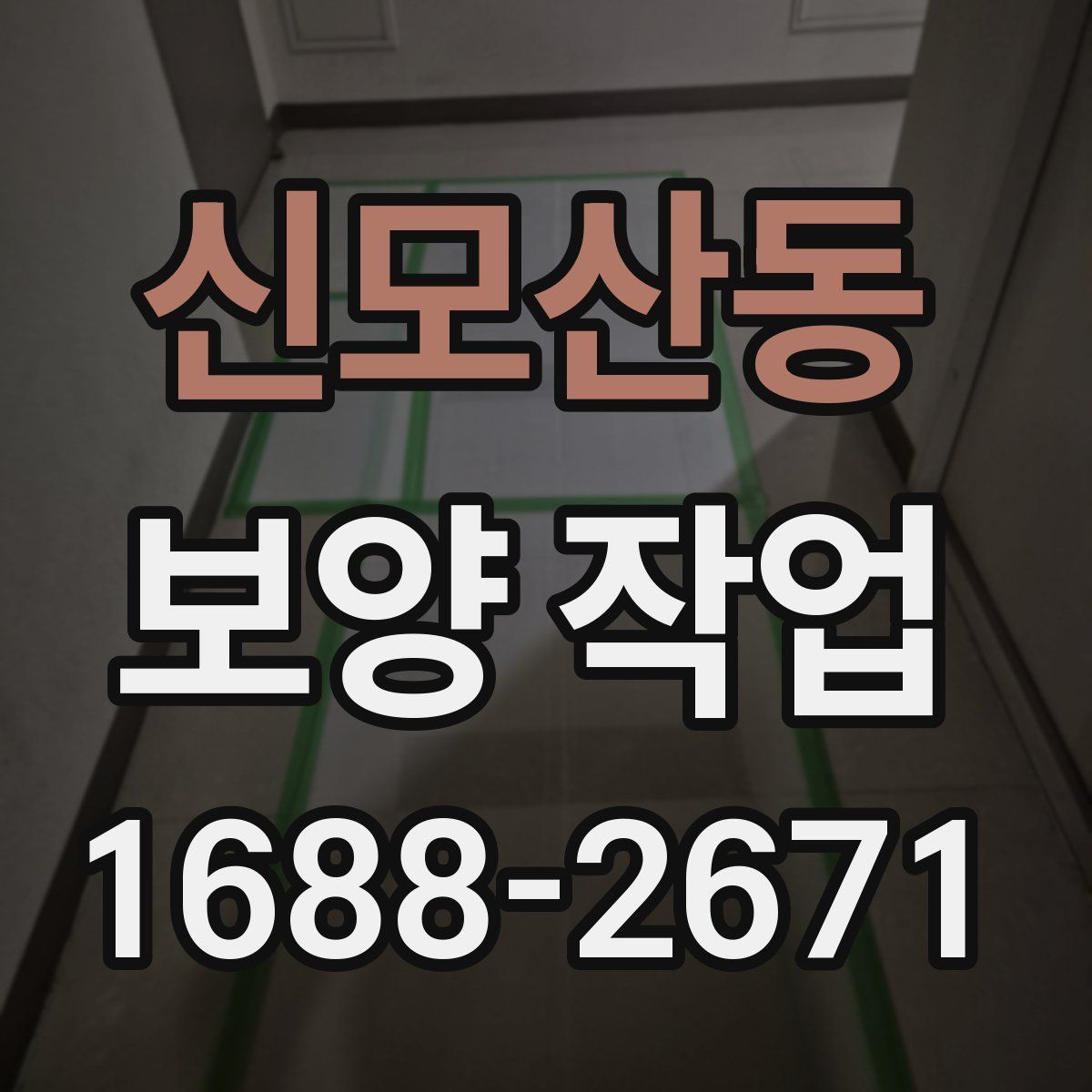 신모산동 보양 작업