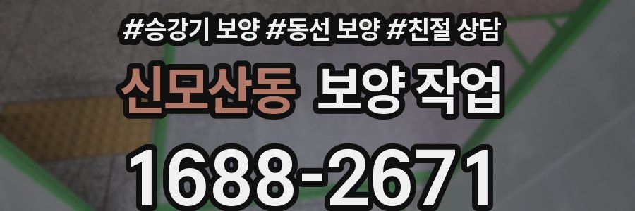 신모산동 보양 작업