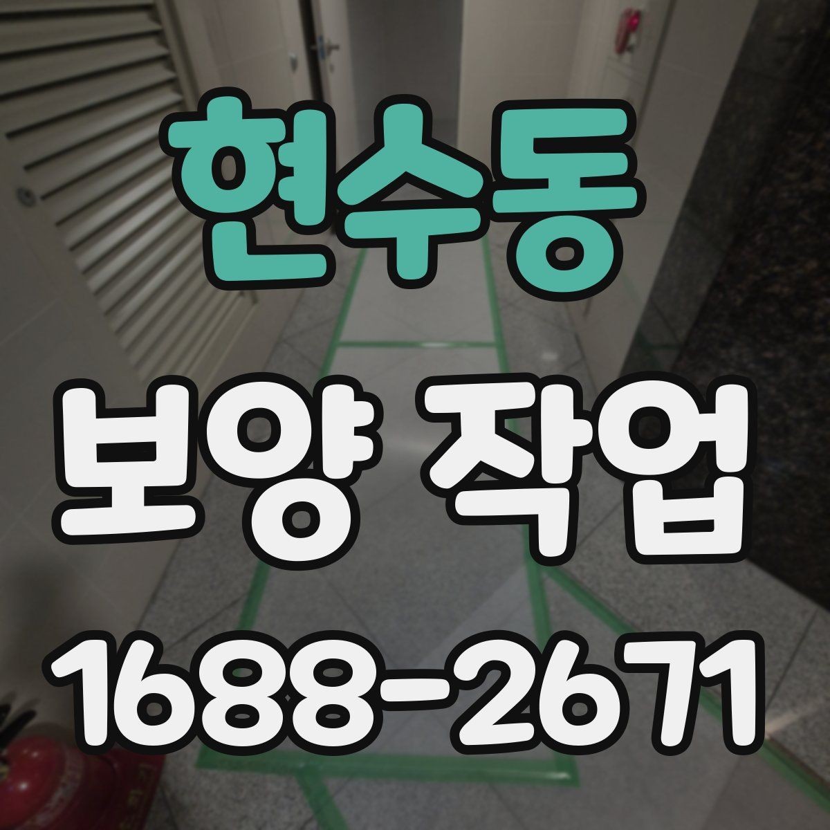 현수동 보양 작업 후 재점검이 필요한 이유